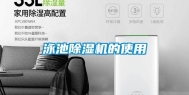 泳池除湿机的使用