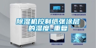 除湿机控制纸张涂层的湿度_重复