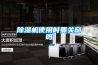 除湿机使用时要关窗吗