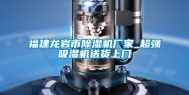 福建龙岩市除湿机厂家_超强吸湿机送货上门