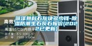 菏泽熟料石灰块多少钱-除湿防潮生石灰石报价(2022已更新)