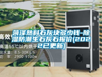 常见问题菏泽熟料石灰块多少钱-除湿防潮生石灰石报价(2022已更新)