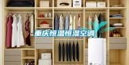 重庆恒温恒湿空调