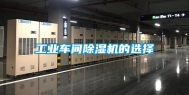 工业车间除湿机的选择