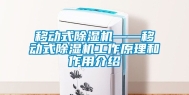 移动式除湿机——移动式除湿机工作原理和作用介绍