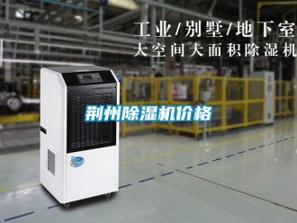 企业新闻荆州除湿机价格