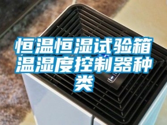 知识百科恒温恒湿试验箱温湿度控制器种类