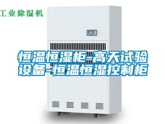 知识百科恒温恒湿柜-高天试验设备-恒温恒湿控制柜