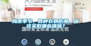 梅雨季节，各种衣物防潮，应该采取哪些措施？