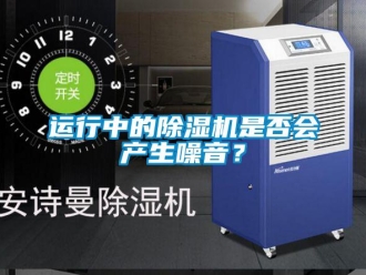 知识百科运行中的除湿机是否会产生噪音？
