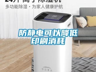 企业新闻防静电可以降低印刷消耗