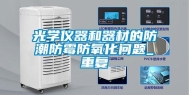 光学仪器和器材的防潮防霉防氧化问题_重复