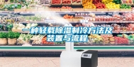 一种轻载除湿制冷方法及装置与流程