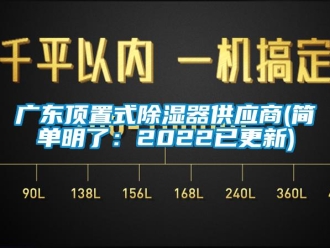 行业新闻广东顶置式除湿器供应商(简单明了：2022已更新)