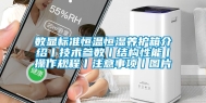数显标准恒温恒湿养护箱介绍丨技术参数丨结构性能丨操作规程丨注意事项丨图片