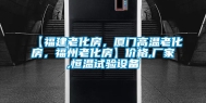 【福建老化房，厦门高温老化房，福州老化房】价格,厂家,恒温试验设备