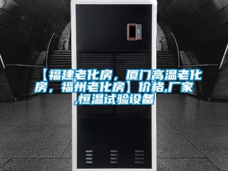 常见问题【福建老化房，厦门高温老化房，福州老化房】价格,厂家,恒温试验设备