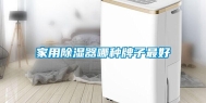 家用除湿器哪种牌子最好