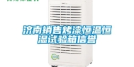 济南销售烤漆恒温恒湿试验箱信誉