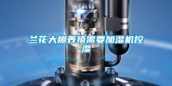 兰花大棚养殖需要加湿机控湿