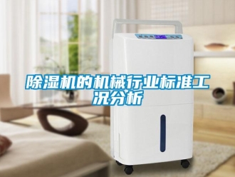企业新闻除湿机的机械行业标准工况分析