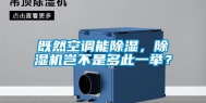 既然空调能除湿，除湿机岂不是多此一举？