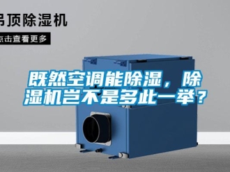 行业新闻既然空调能除湿，除湿机岂不是多此一举？
