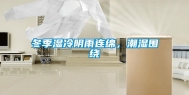 冬季湿冷阴雨连绵，潮湿围绕