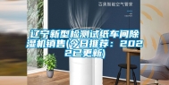 辽宁新型检测试纸车间除湿机销售(今日推荐：2022已更新)