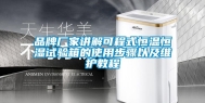 品牌厂家讲解可程式恒温恒湿试验箱的使用步骤以及维护教程