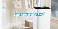 如何判断除湿机故障