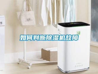 常见问题如何判断除湿机故障