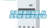 恒温恒温试验箱_标准型恒温恒湿试验箱