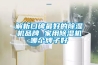 解析口碑最好的除湿机品牌 家用除湿机哪个牌子好