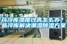 医药冷库湿度过高怎么办？药品冷库解决潮湿除湿方案