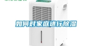如何对家庭进行除湿