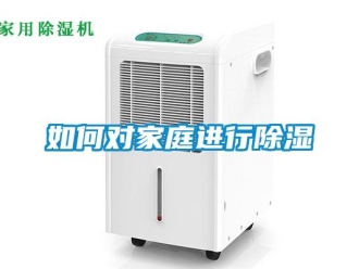 常见问题如何对家庭进行除湿
