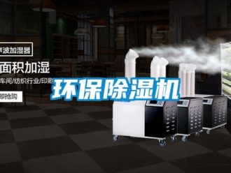行业新闻环保除湿机