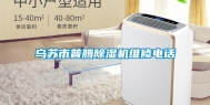 乌苏市普腾除湿机维修电话