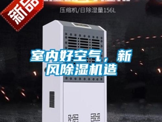 知识百科室内好空气，新风除湿机造