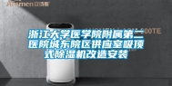 浙江大学医学院附属第二医院城东院区供应室吸顶式除湿机改造安装