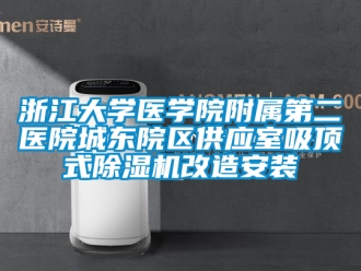 行业新闻浙江大学医学院附属第二医院城东院区供应室吸顶式除湿机改造安装