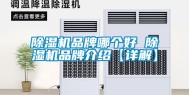 除湿机品牌哪个好 除湿机品牌介绍【详解】