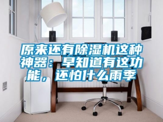 行业新闻原来还有除湿机这种神器：早知道有这功能，还怕什么雨季