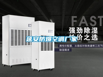 企业新闻延安防爆空调厂家