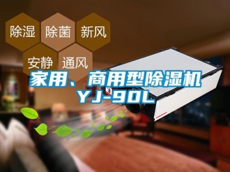 常见问题家用、商用型除湿机YJ-90L