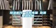 除湿机开一天耗电量 你需要这么做