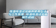 恒温恒湿试验箱的使用方法与工作原理 恒温恒湿试验箱操作规程