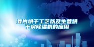 姜片烘干工艺以及生姜烘干房除湿机的应用