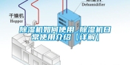 除湿机如何使用 除湿机日常使用介绍【详解】